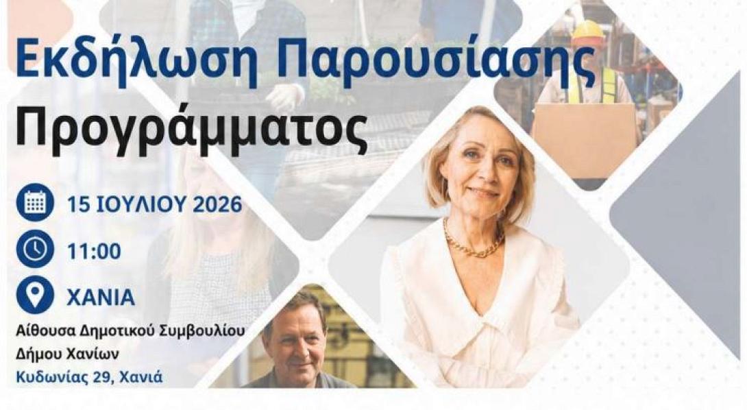 ΧΑΝΙΑ ΠΑΡΟΥΣΙΑΣΗ