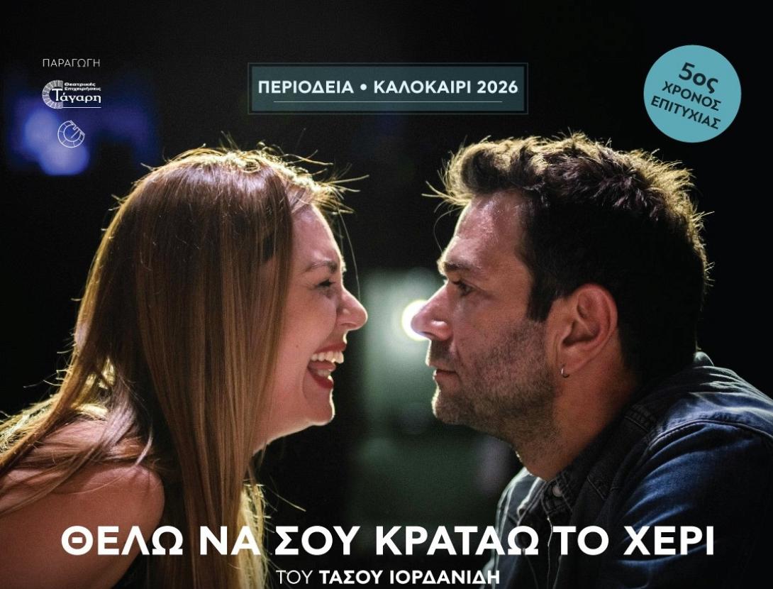θέλω να σου κρατάω το χέρι, θέατρο, Ηράκλειο