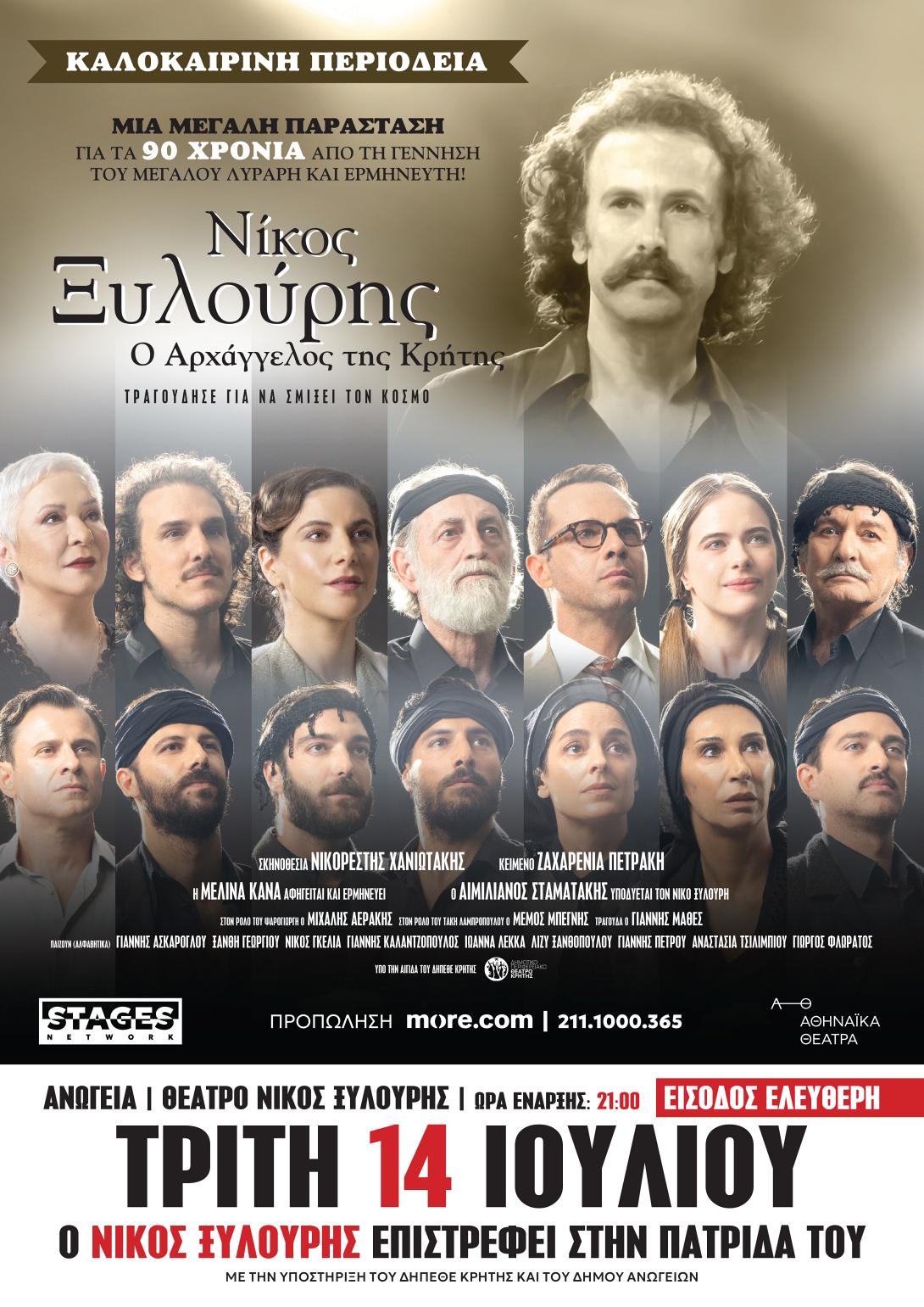 Μουσικοθεατρική παράσταση «Νίκος Ξυλούρης – Ο Αρχάγγελος της Κρήτης»