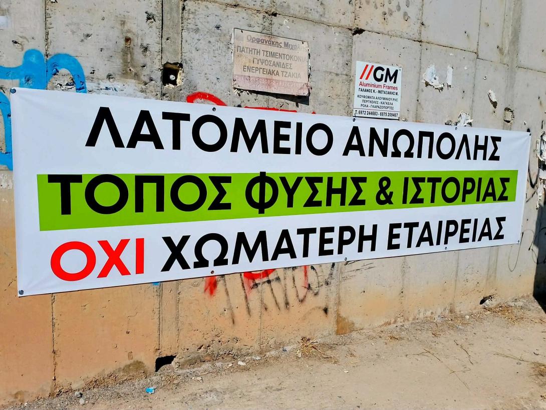 λατομείο - Ανώπολη