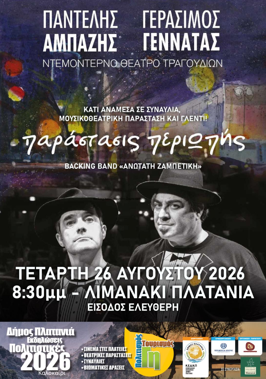 «Παράστασις ΠεριΩπής»