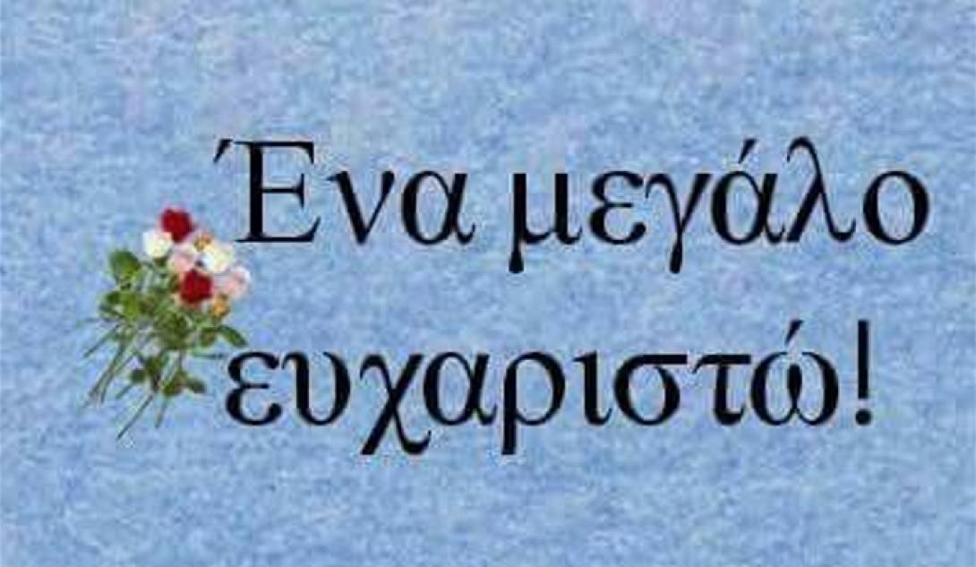 ευχαριστω 