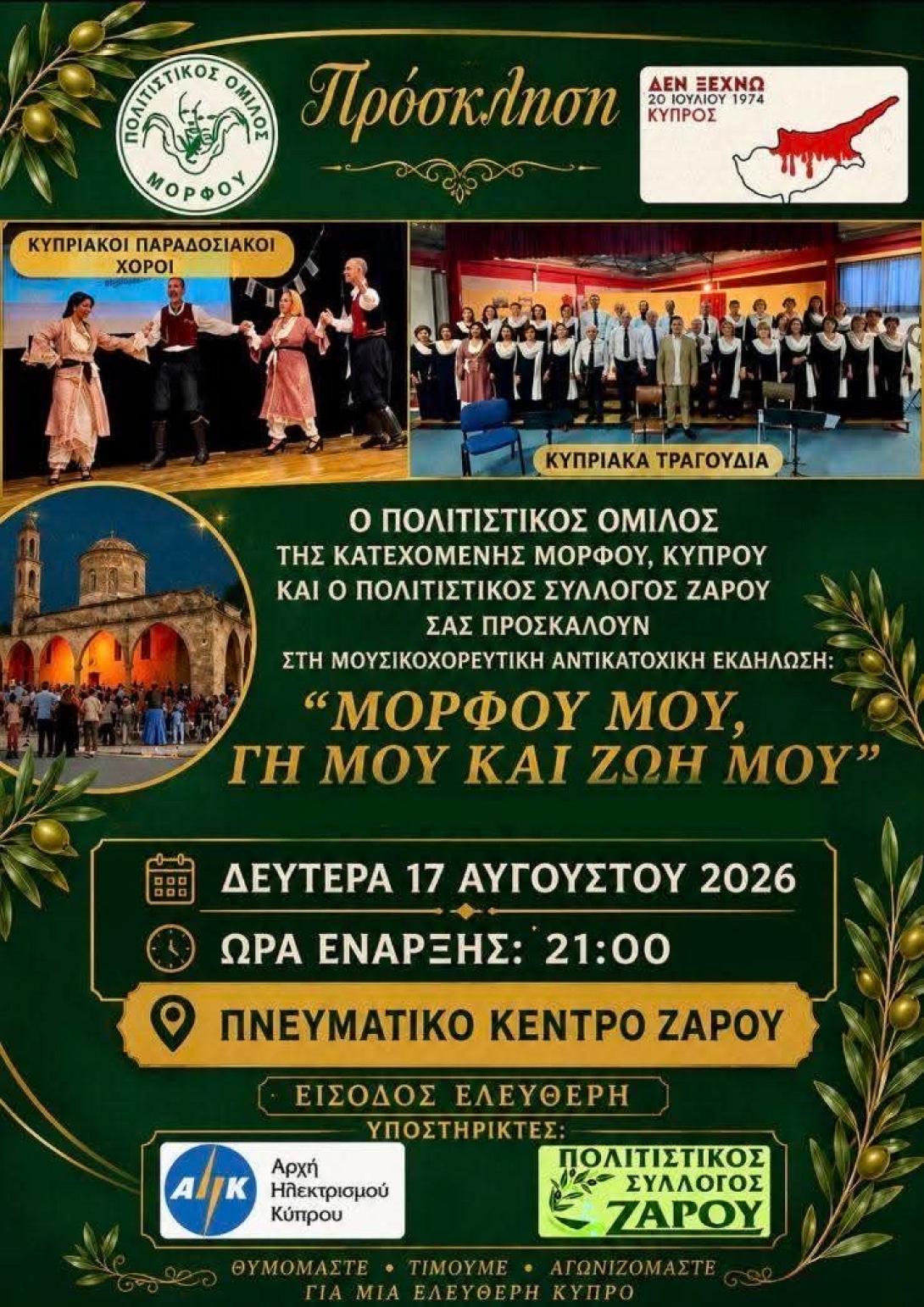 ΕΚΔΗΛΩΣΕΙΣ ΓΙΑ ΚΥΠΡΟ