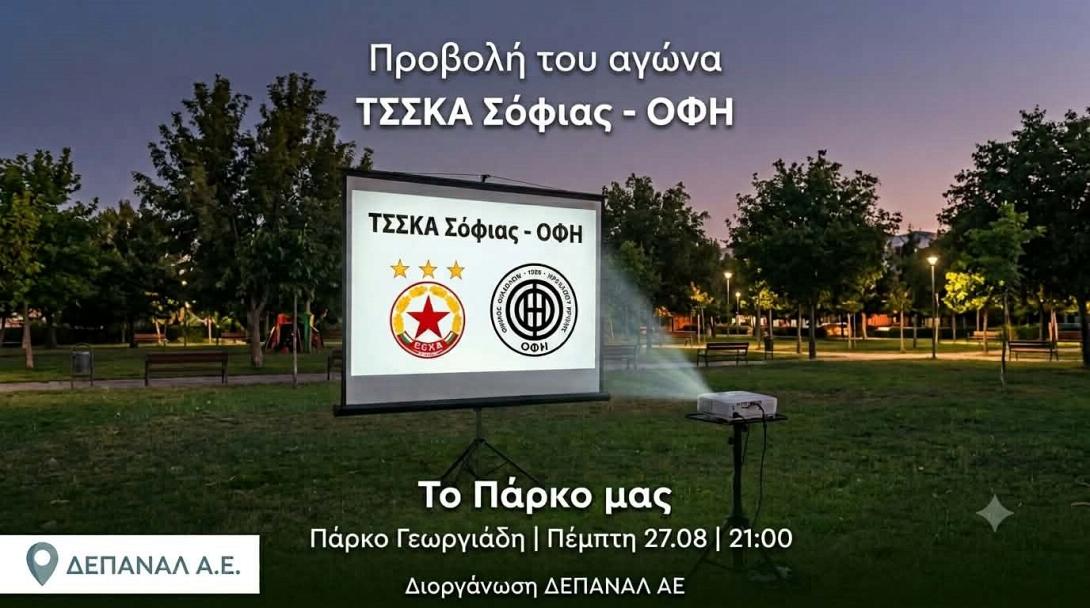 Προβολη αγωνα 