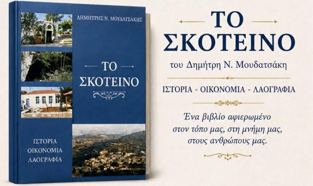 ΣΚΟΤΕΙΝΟ