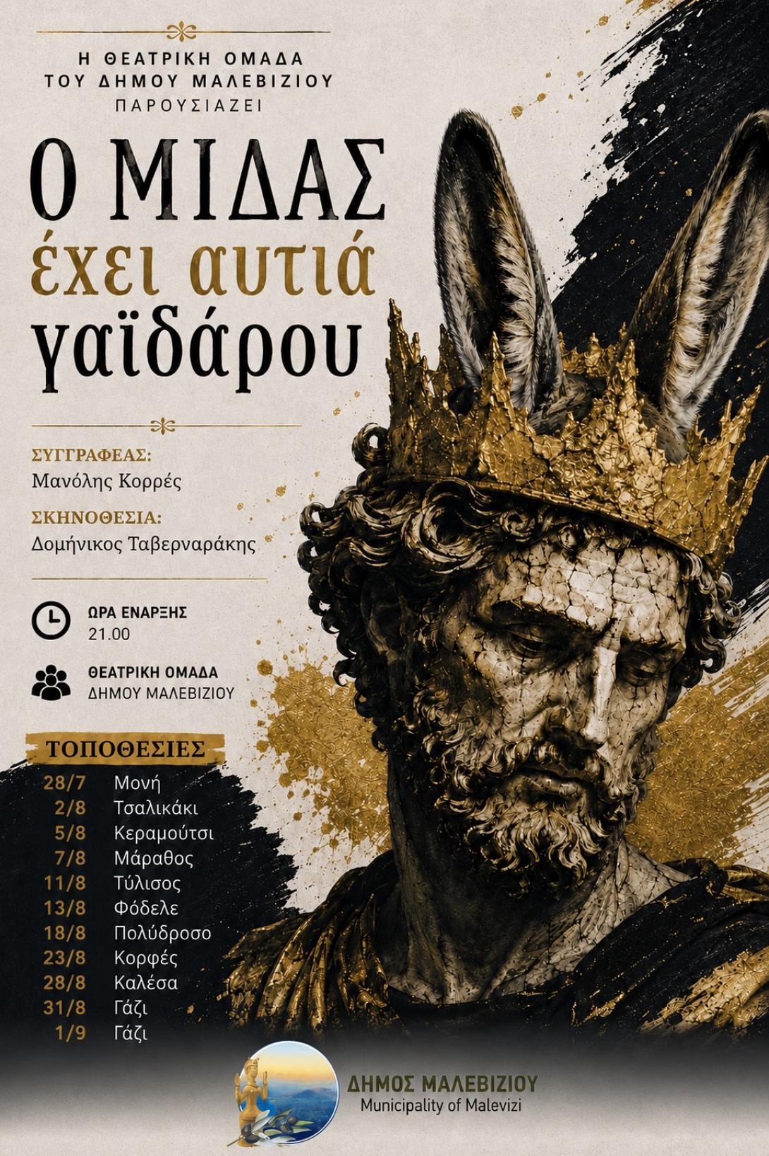 ΘΕΑΤΡΙΚΗ ΟΜΑΔΑ ΜΑΛΕΒΙΖΙΟΥ