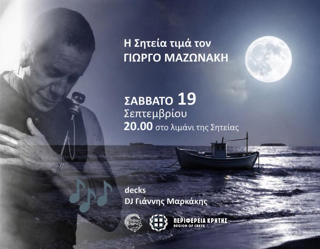 σητεία μαζωνάκης