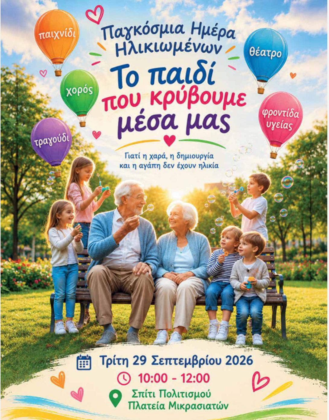 παγκοσμια μερα ηλικιωμενων