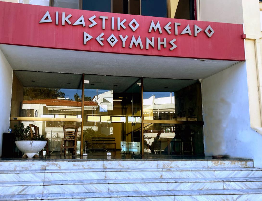 δικαστηρια ρεθυμνου