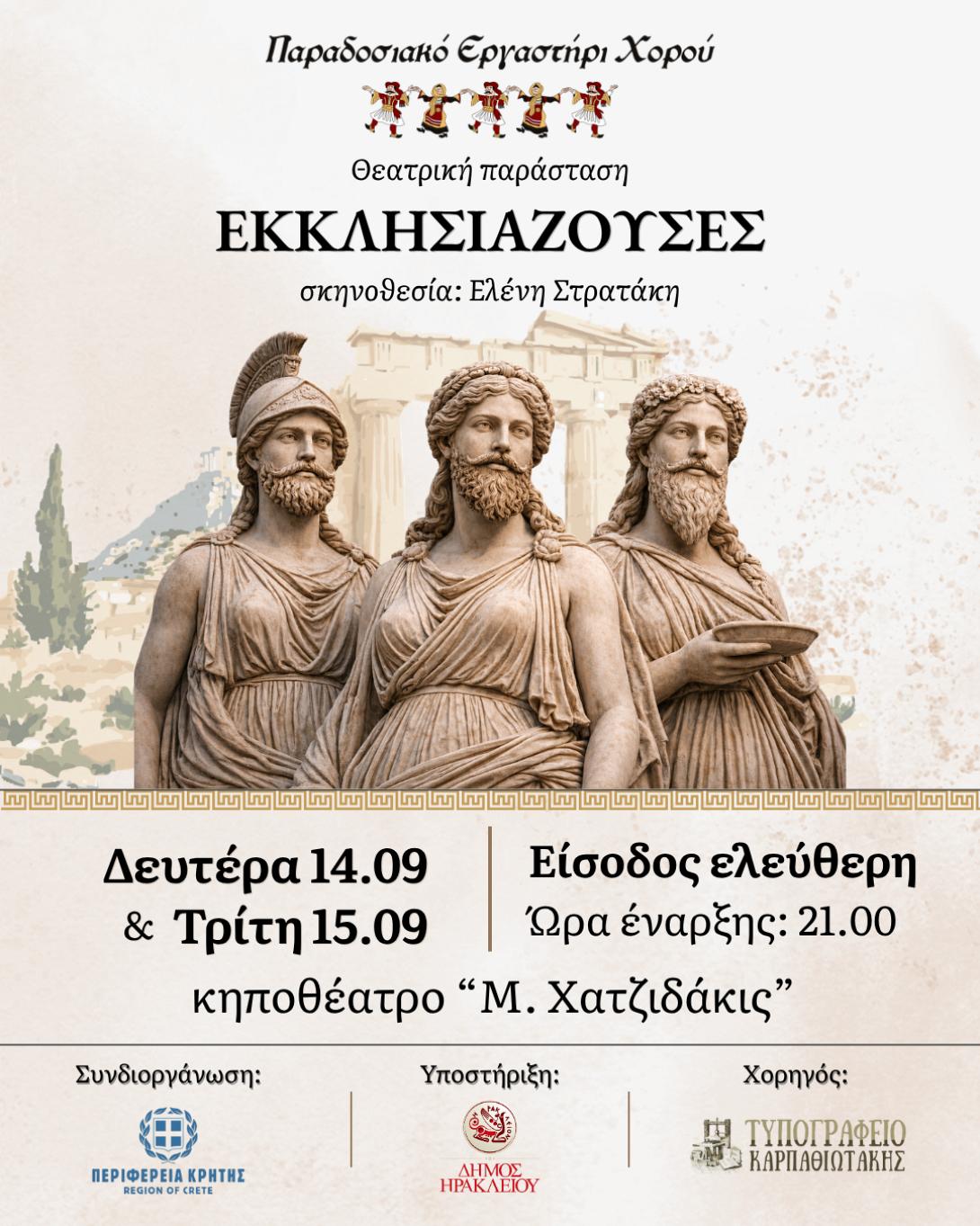 ΕΚΚΛΗΣΙΑΖΟΥΣΕΣ