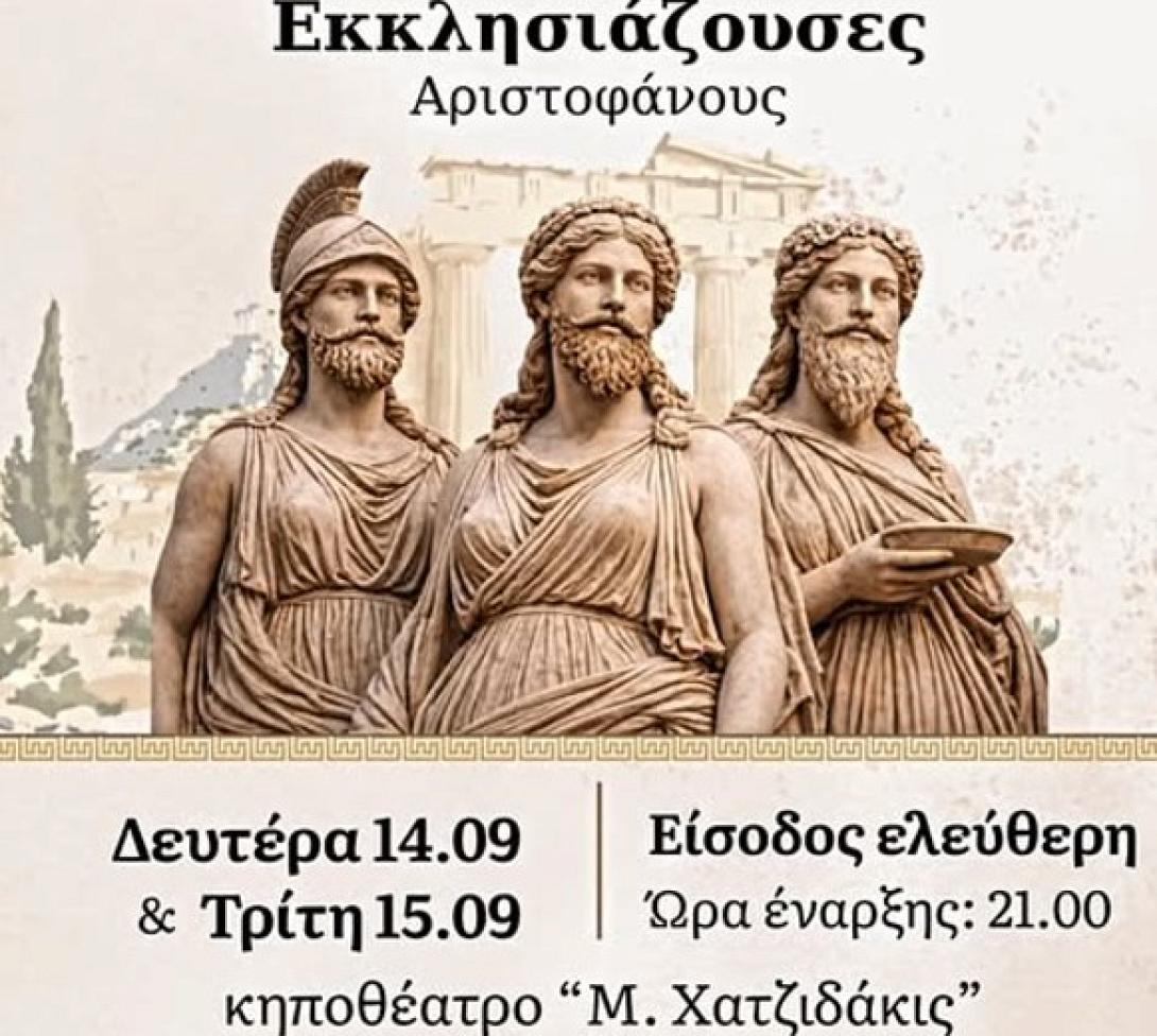 Εκκλησιαζουσες