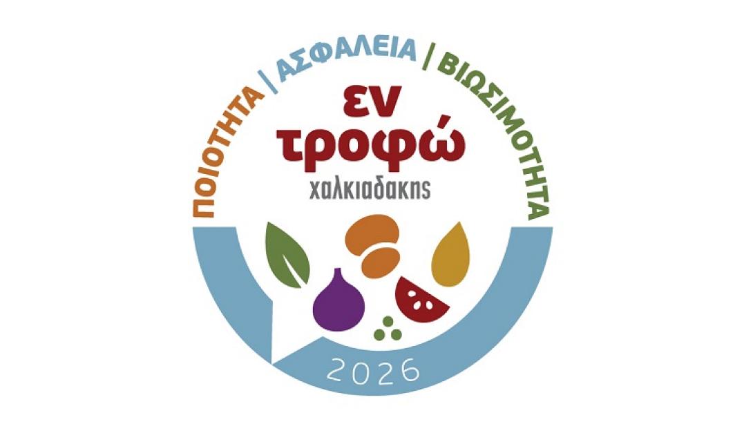 εν τροφώ χαλκιαδάκης