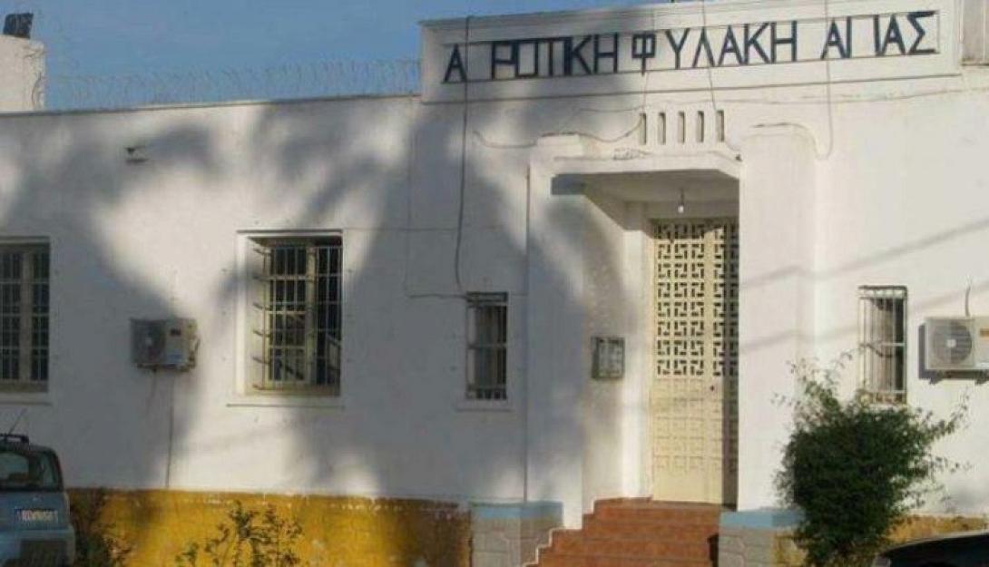 Αγροτικές Φυλακές Αγιάς
