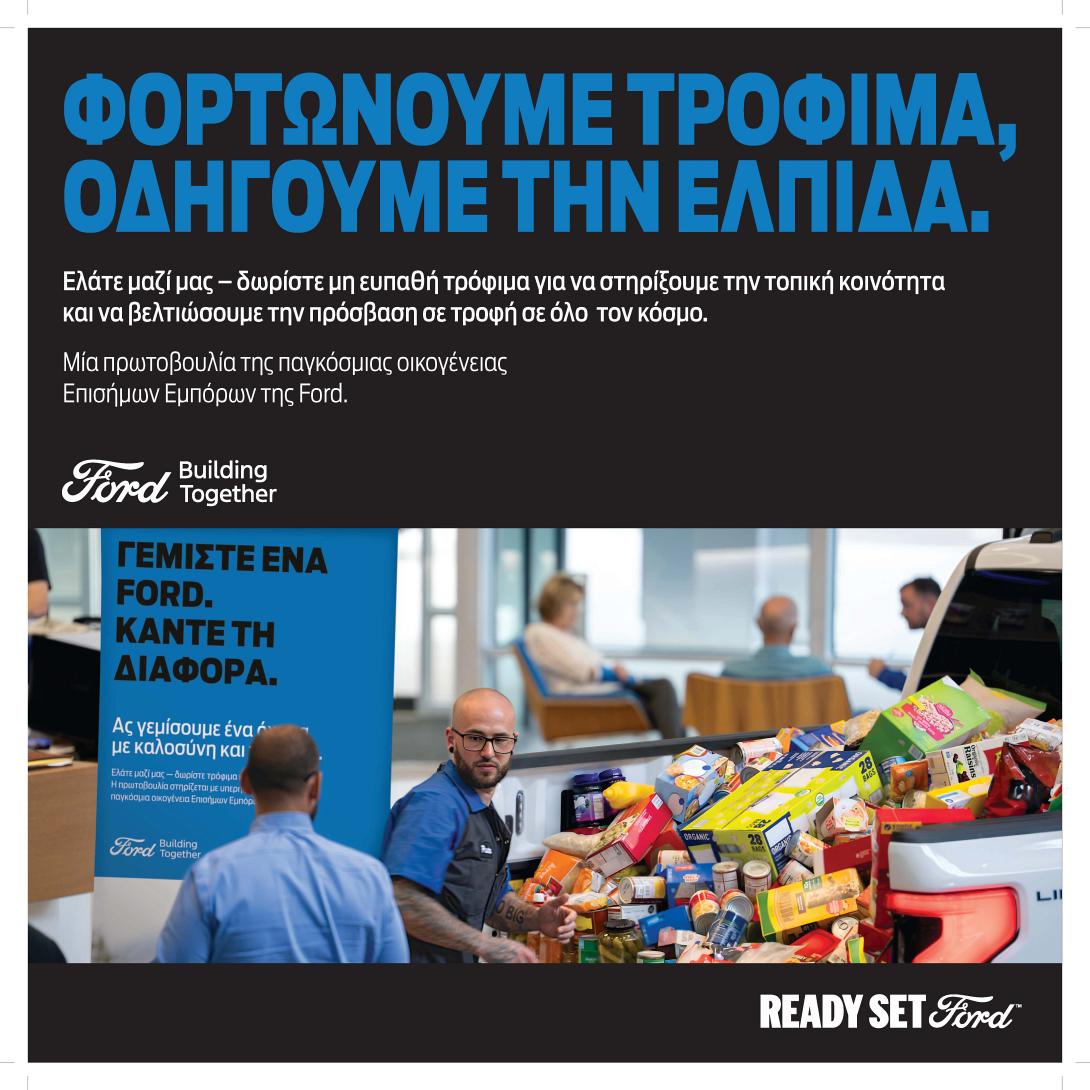 FORD - Πρωτοβουλία Συλλογής Τροφίμων 2026