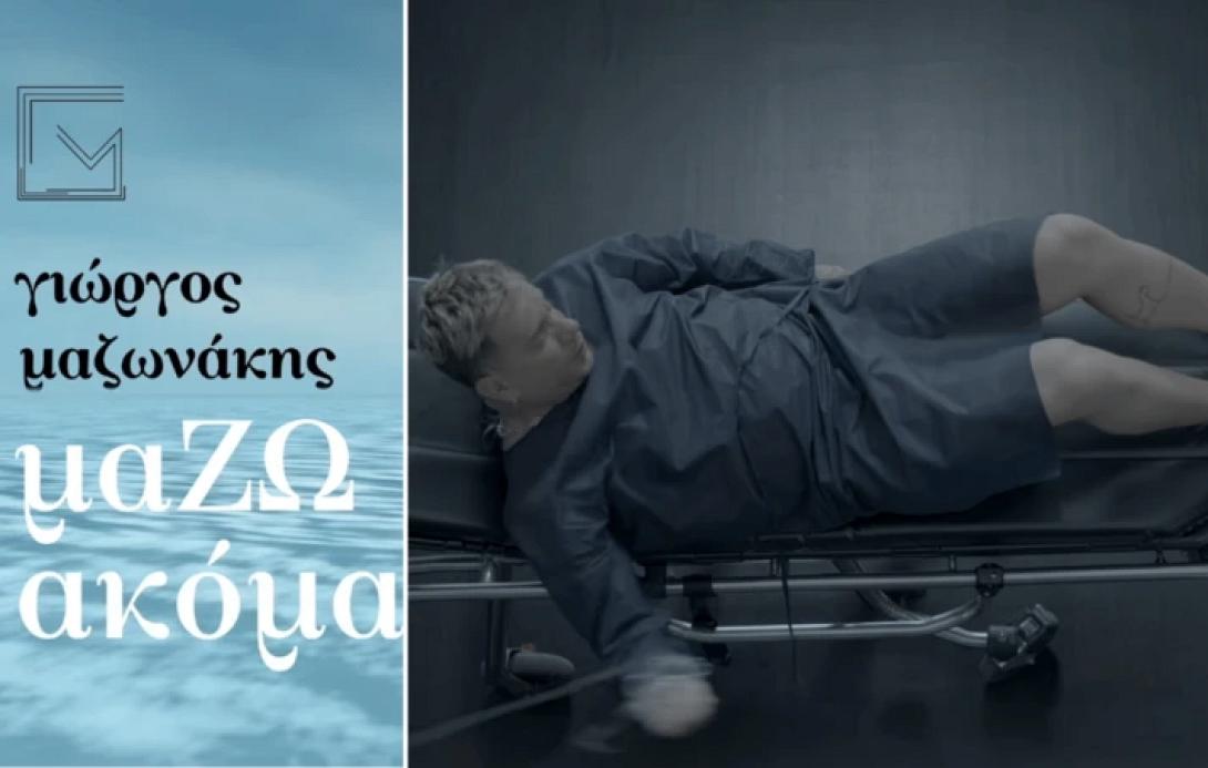 μαζωνακης