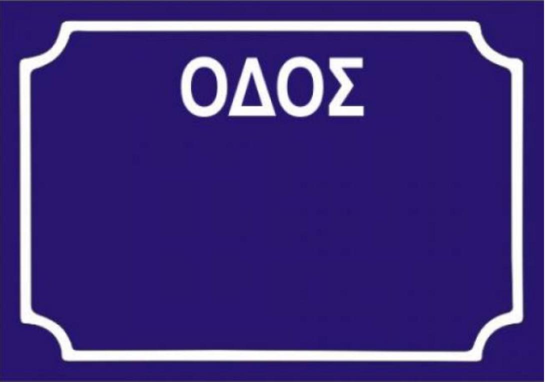 οδός