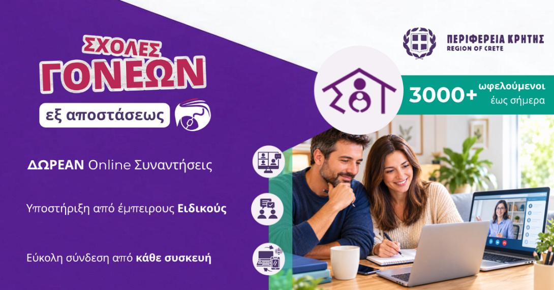 Με πρωτοβουλία της Περιφέρειας Κρήτης, οι Σχολές Γονέων συνεχίζονται με ανανεωμένη θεματολογία και δωρεάν δια ζώσης και εξ αποστάσεως συναντήσεις, με στόχο να προσφέρουν στους γονείς έγκυρη ενημέρωση, επιστημονική καθοδήγηση και πρακτικά εργαλεία για τις καθημερινές προκλήσεις της οικογένειας.