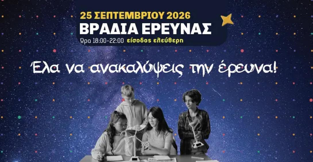 ΒΡΑΔΙΑ ΕΡΕΥΝΗΤΗ