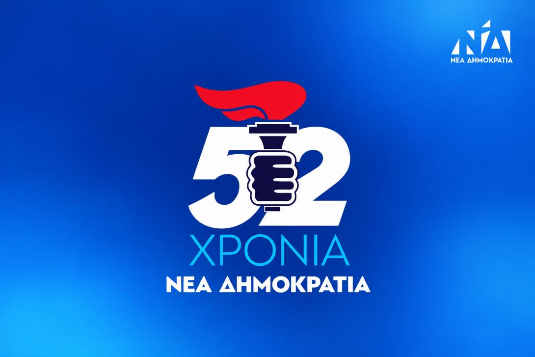 52 χρόνια ΝΔ