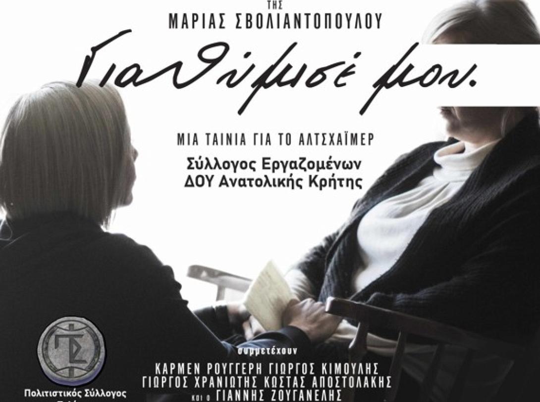 Ταινία για το Αλτσχάιμερ 