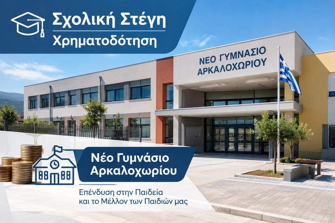 γυμνάσιο Αρκαλοχωριου
