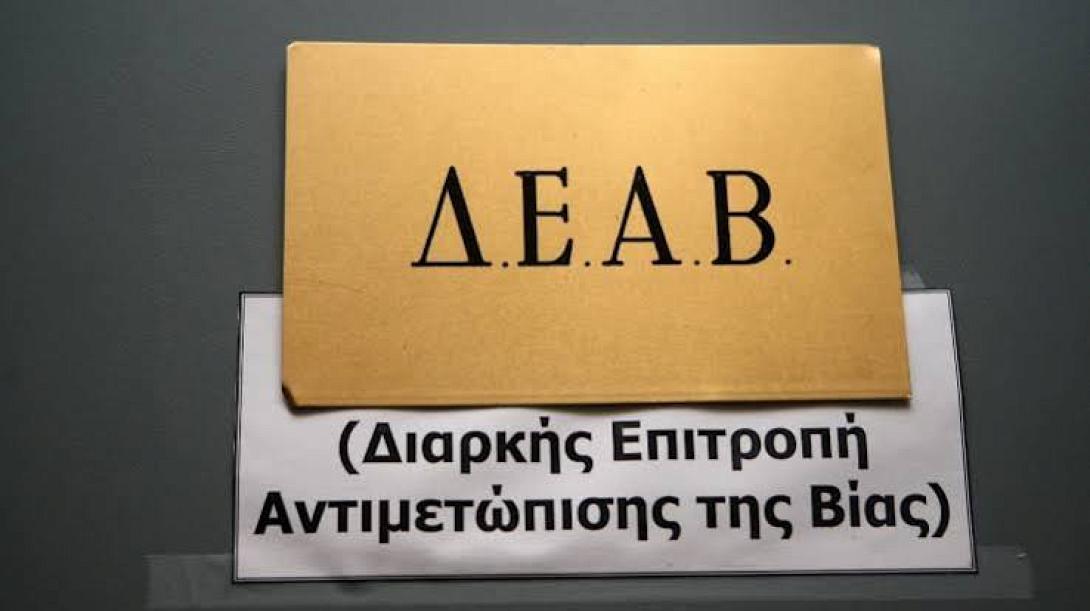 ΔΕΑΒ