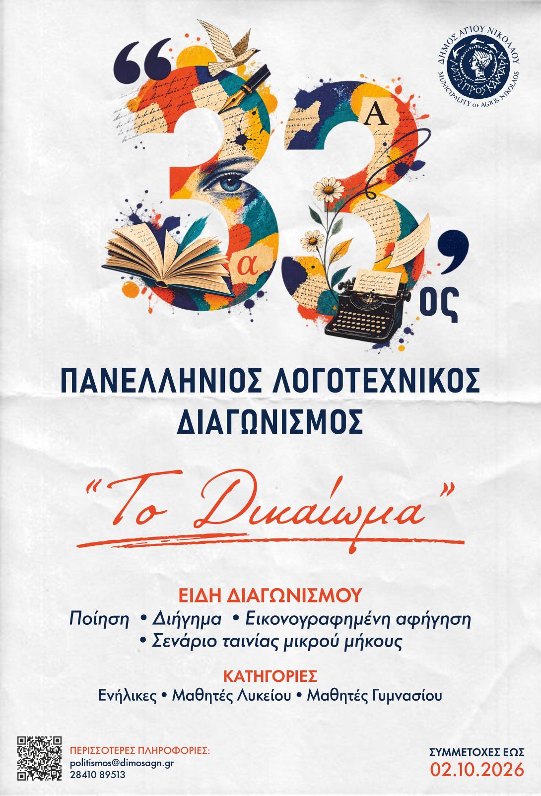 ΑΓΙΟΣ ΝΙΚΟΛΑΟΣ ΛΟΓΟΤΕΧΝΙΚΟΣ ΔΙΑΓΩΝΙΣΜΟΣ