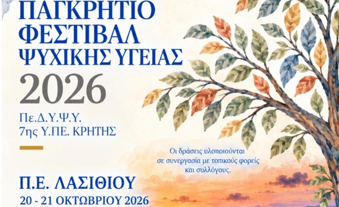 Ψυχικη υγεια φεστιβαλ 