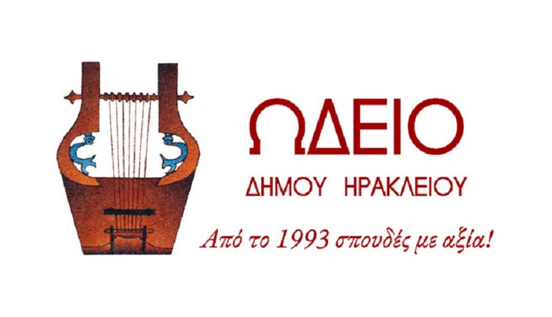 ωδείο δήμου ηρακλείου