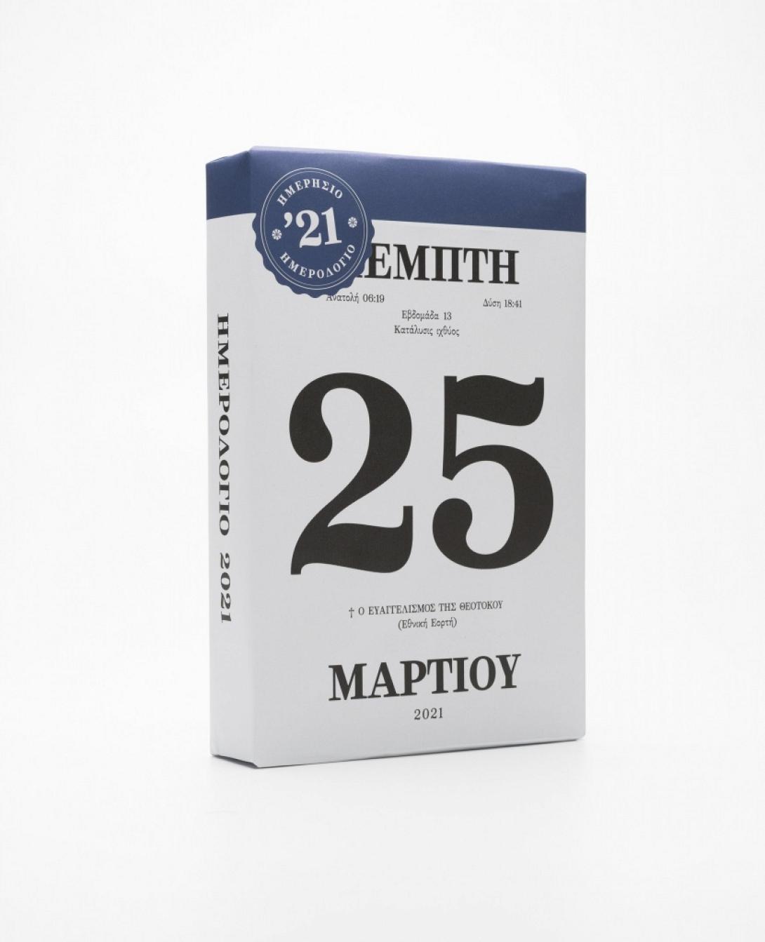 25 Μαρτίου