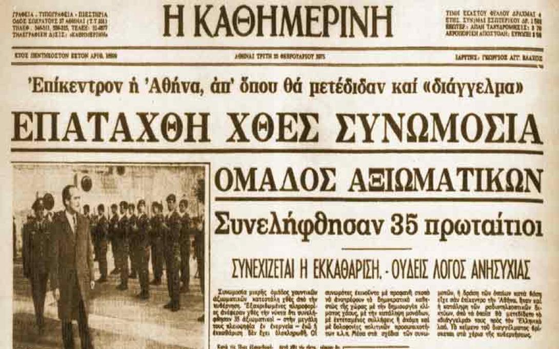 πραξικοπημα της πιτζαμας