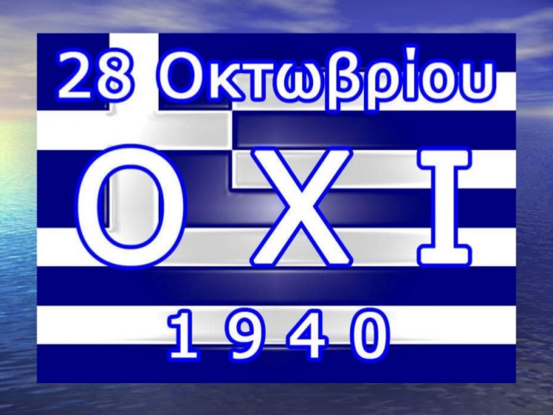 28η Οκτωβριου