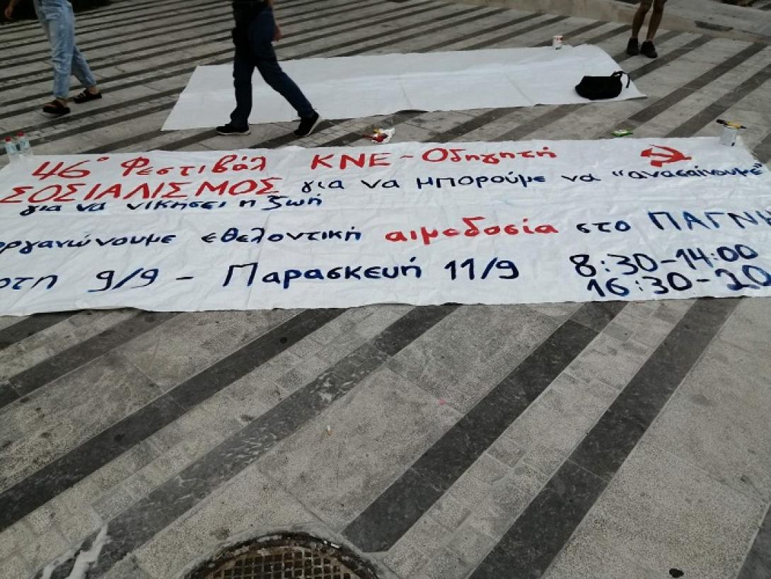 ΚΝΕ αιμοδοσία