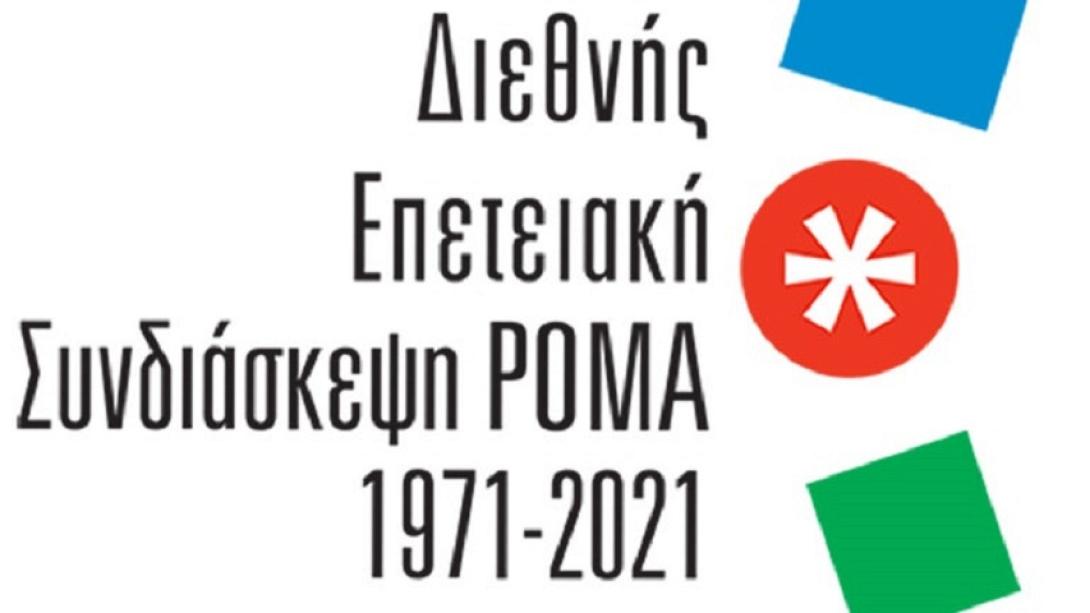 συνδυασκεψη ρομα