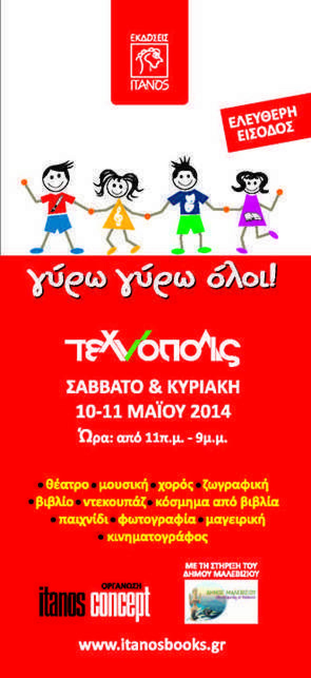 Παιδικό Φεστιβάλ «Γύρω Γύρω όλοι» από τις εκδόσεις ‘Ιτανος