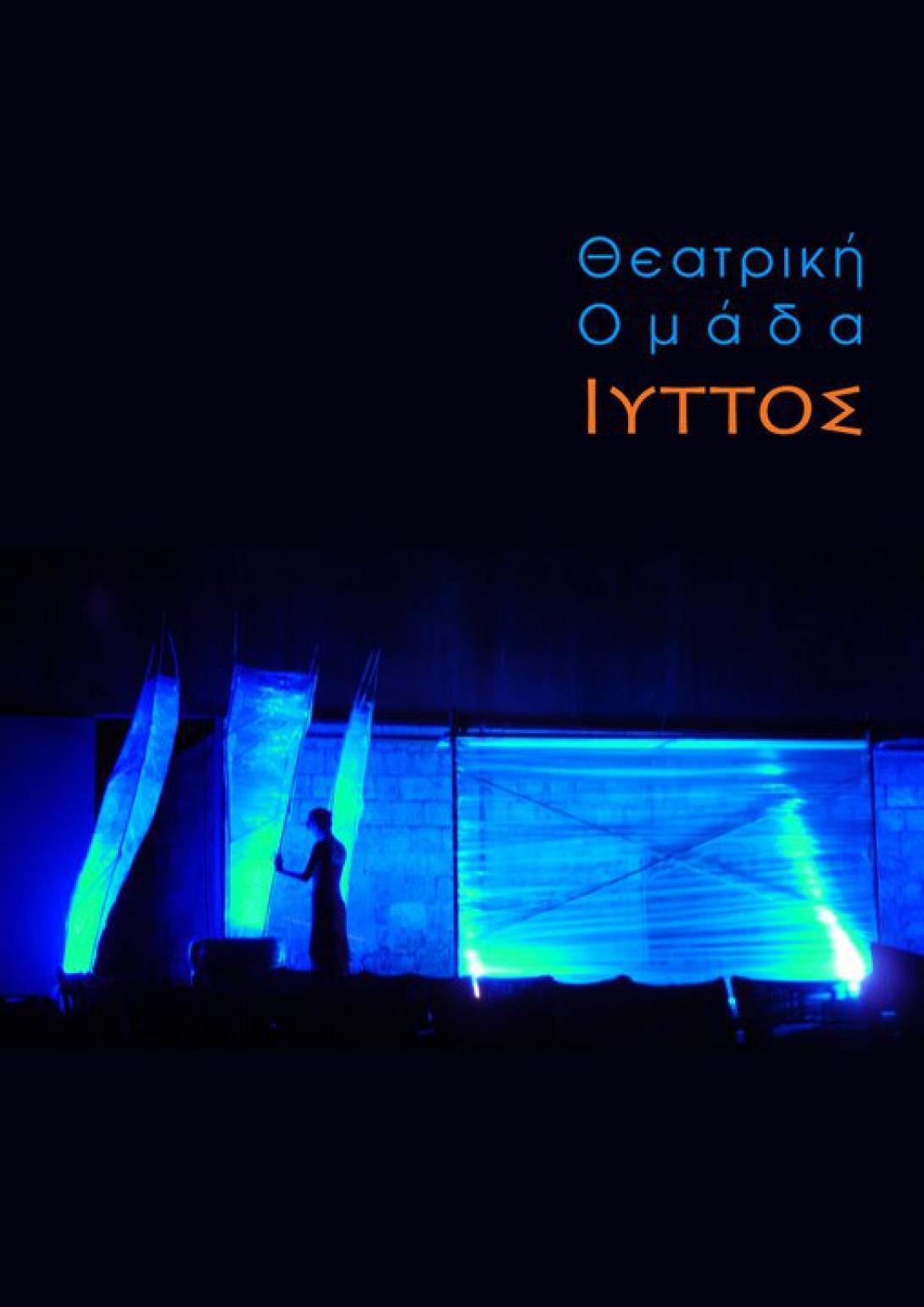 Ο &quot;Γυάλινος Κόσμος&quot; απο τη θεατρική ομάδα “Ιυττός” 
