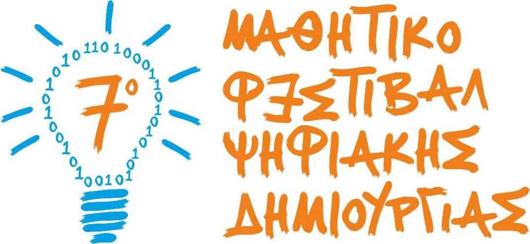 μαθητικό φεστιβάλ