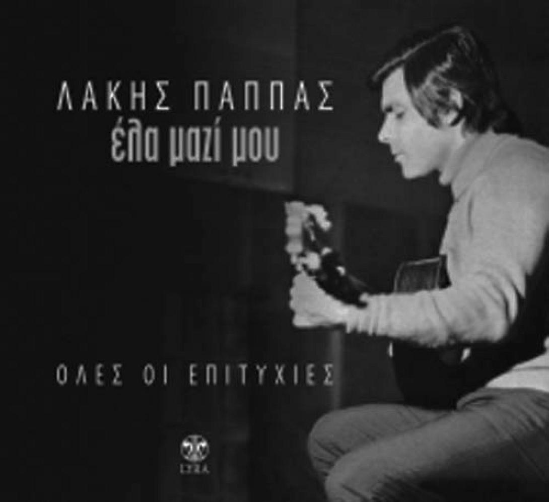 Πέθανε ο τραγουδιστής Λάκης Παππάς 