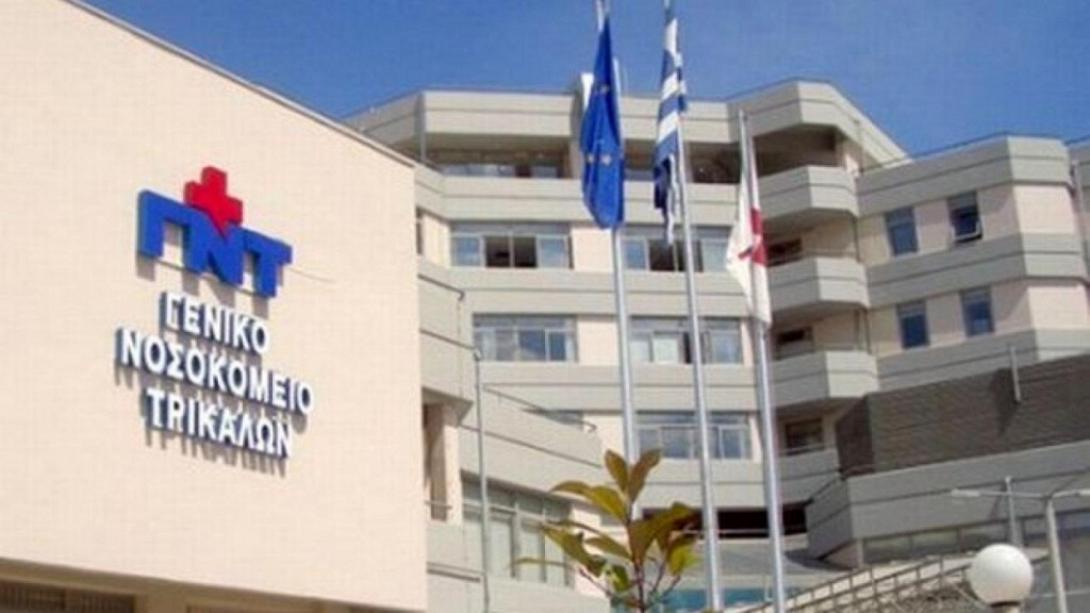 νοσοκομειο Τρικάλων