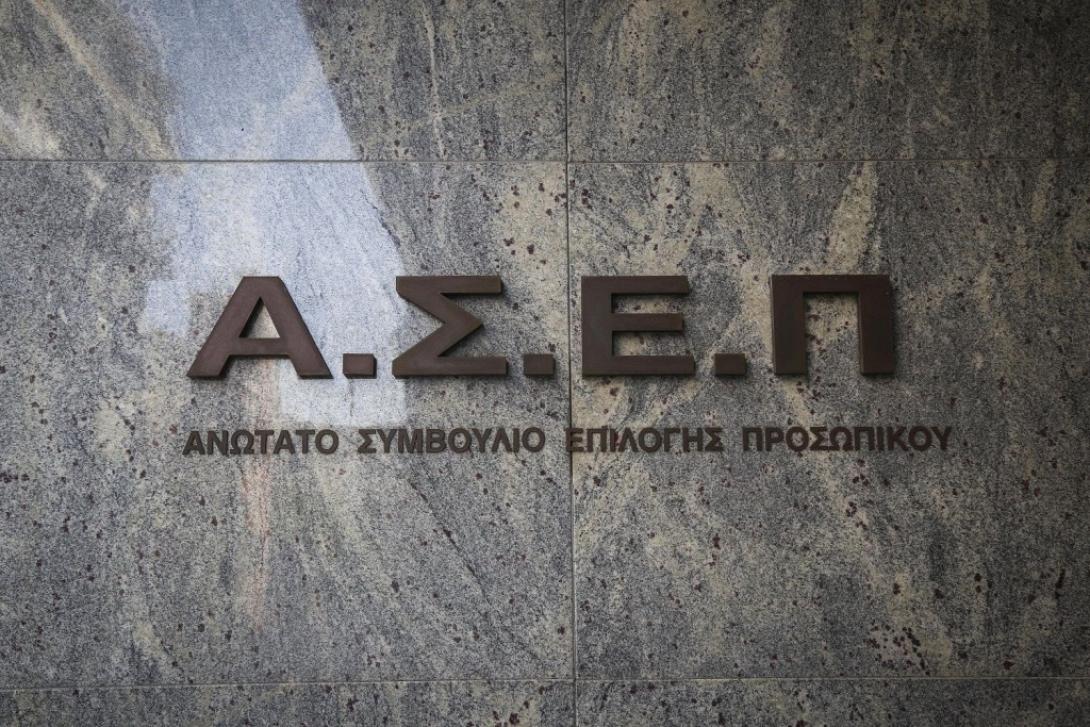 Ο ΑΣΕΠ