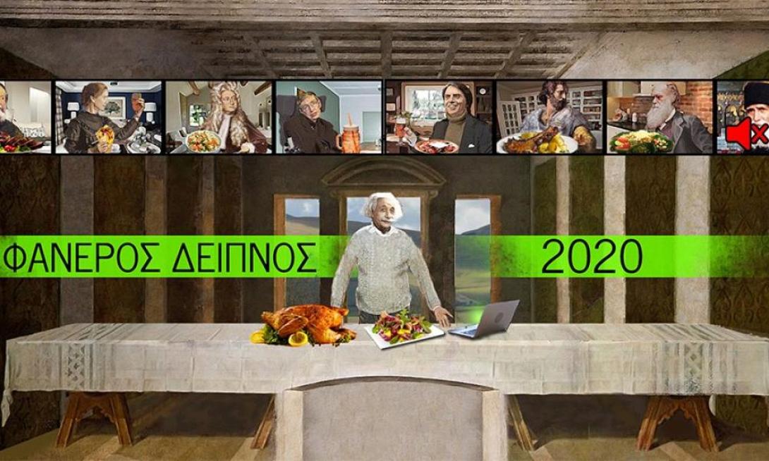 αθεοι 2020