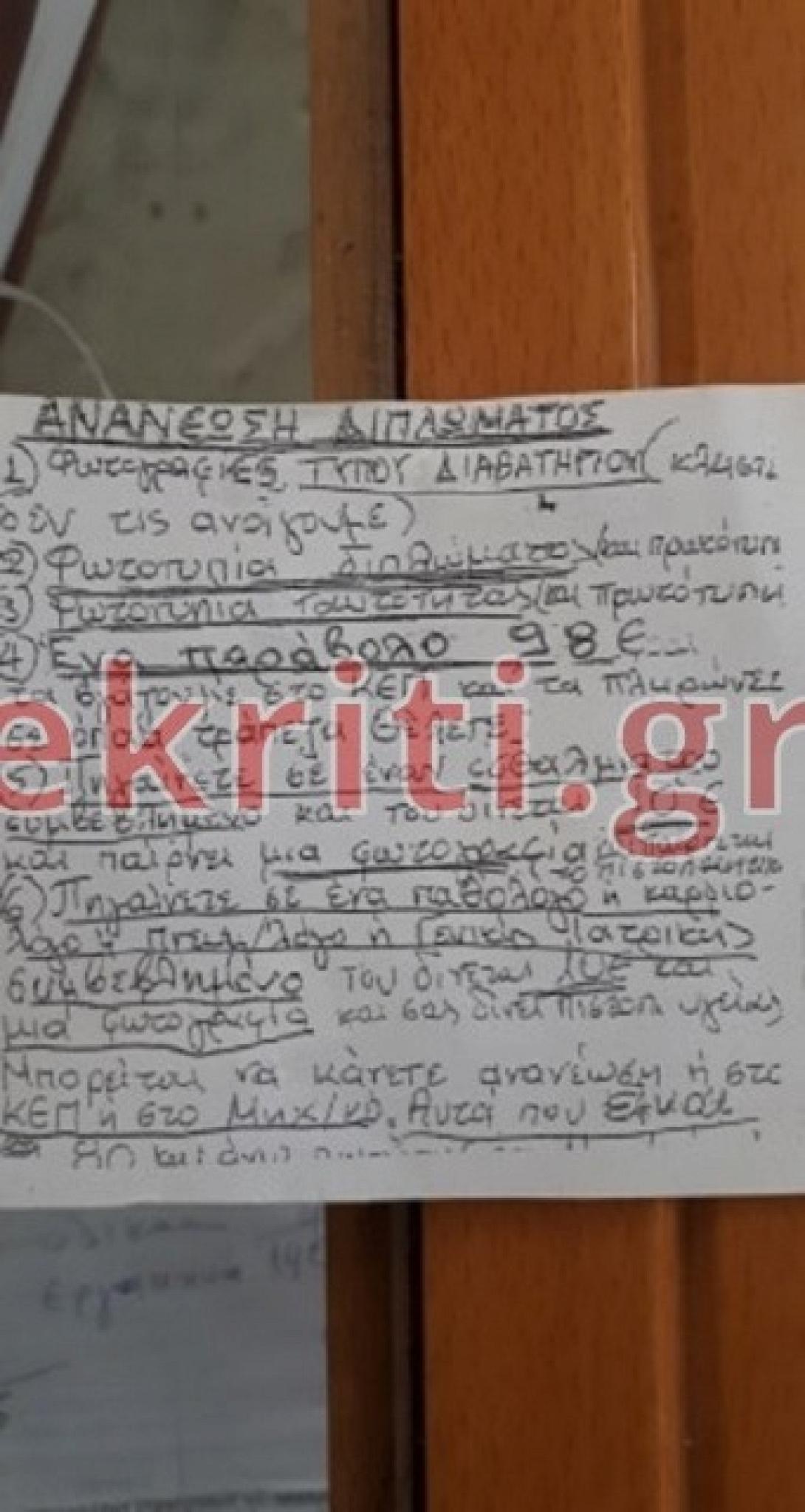Χειρόγραφες και ανορθόγραφες οδηγίες από το ΚΕΠ