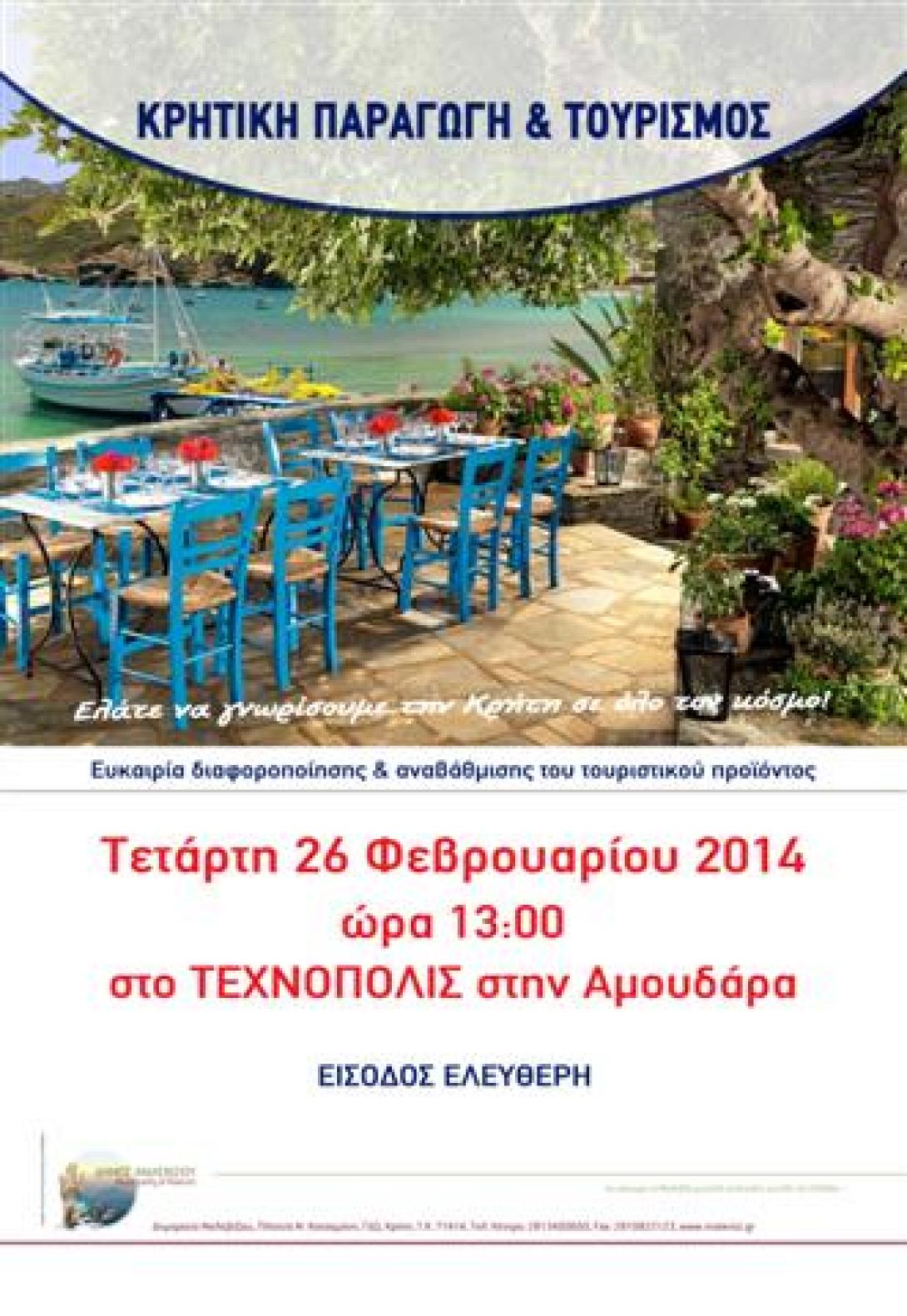 Μαλεβύζι: Αύριο η ημερίδα για τη σύνδεση της Κρητικής παραγωγής με τις τουριστικές μονάδες  