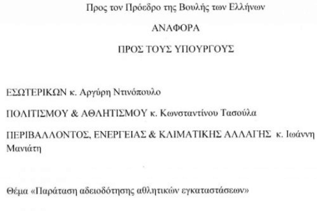 Tο θέμα για τις άδειες καταλληλότητας των γηπέδων στην Βουλή