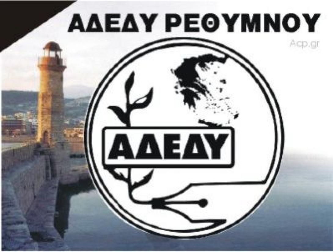 Προτάσεις απο την ΑΔΕΔΥ Ρεθύμνου προς τους δημόσιους υπαλλήλους