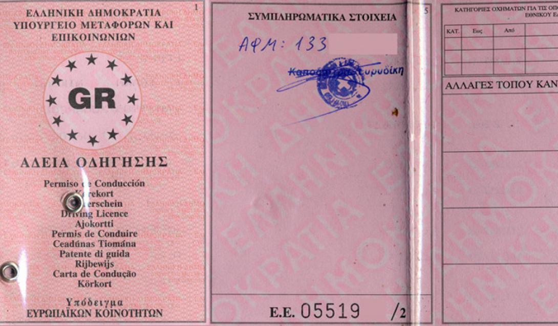 αδεια οδηγησης