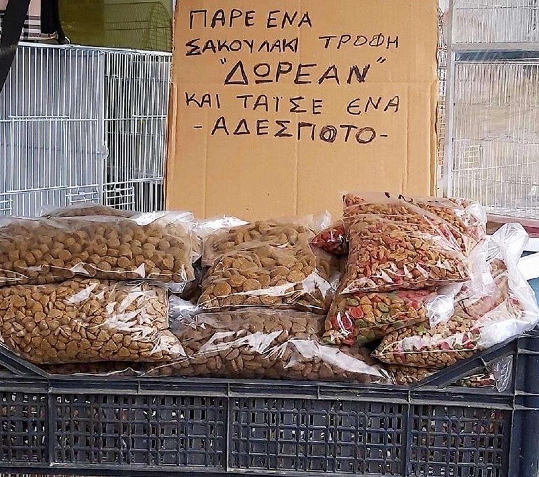 ΤΡΟΦΗ_ΓΙΑ_ΑΔΕΣΠΟΤΑ.jpeg