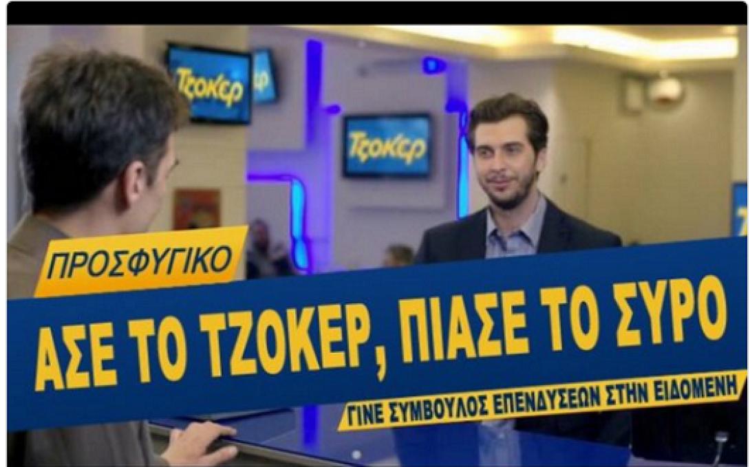 τζόκερ σύρος