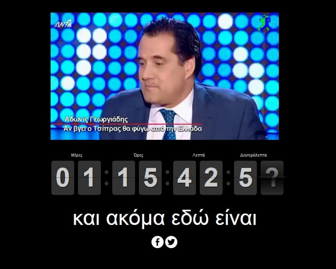 Ιστοσελίδα μετράει τις ώρες παραμονής του Αδώνιδος στην Ελλάδα μετά τις εκλογές