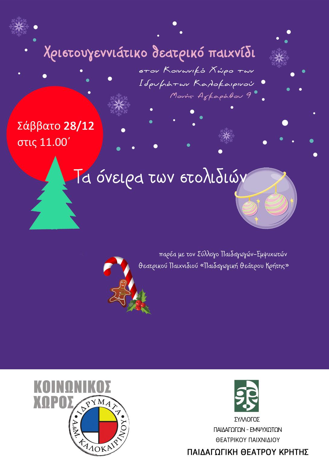 "Τα όνειρα των στολιδιών" στον Κοινωνικό Χώρο Καλοκαιρινού